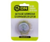 ON Щетка металл. со шпилькой для дрели 40мм (чашка) ОЖИДАЕТСЯ ПОСТАВКА