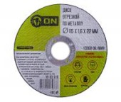 ON Диск отрезной по металлу 115х1,6х22мм ON Диск отрезной по металлу 115х1,6х22мм