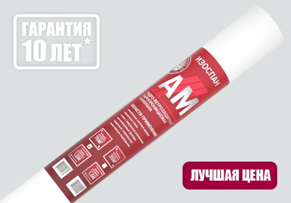 Мембрана гидро-ветрозащитная Изоспан АМ (70м2)