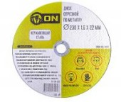 ON Диск отрезной по металлу 230х1,6х22мм (нерж.сталь) ON Диск отрезной по металлу 230х1,6х22мм (нерж.сталь)