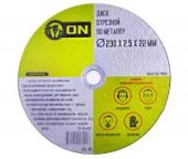 ON Диск отрезной по металлу 230х2,5х22мм ON Диск отрезной по металлу 230х2,5х22мм