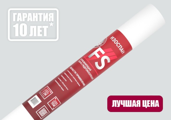 Пленка гидро-пароизоляционная Изоспан FS отражающая (70м2)