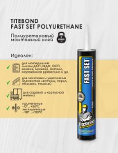 Клей Titebond Fast Set Polyurethane (0,296 л) (полиуретановый)