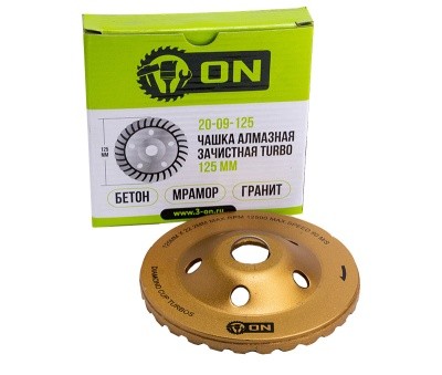ON Чашка алмазная зачистная TURBO 125 мм